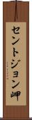 セントジョン岬 Scroll