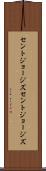 セントジョージズ Scroll