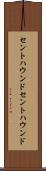 セントハウンド Scroll