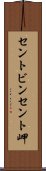 セントビンセント岬 Scroll