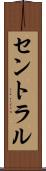 セントラル Scroll