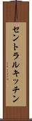 セントラルキッチン Scroll