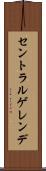 セントラルゲレンデ Scroll