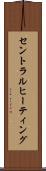 セントラル・ヒーティング Scroll