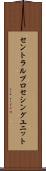 セントラル・プロセシング・ユニット Scroll