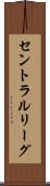 セントラルリーグ Scroll