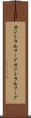 セントラルリーグ Scroll