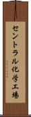 セントラル化学工場 Scroll