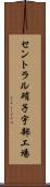 セントラル硝子宇部工場 Scroll
