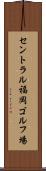 セントラル福岡ゴルフ場 Scroll