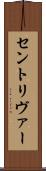 セントリヴァー Scroll