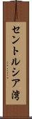 セントルシア湾 Scroll