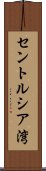 セントルシア湾 Scroll