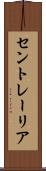 セントレーリア Scroll