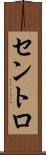 セントロ Scroll