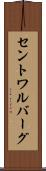 セントワルバーグ Scroll