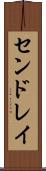 センドレイ Scroll