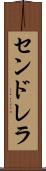 センドレラ Scroll