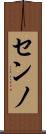 センノ Scroll
