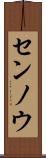 センノウ Scroll