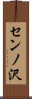 センノ沢 Scroll