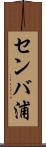 センバ浦 Scroll
