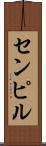 センピル Scroll