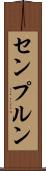 センプルン Scroll