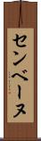 センベーヌ Scroll
