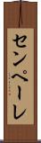 センペーレ Scroll