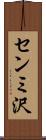 センミ沢 Scroll
