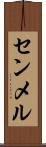 センメル Scroll