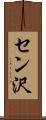 セン沢 Scroll