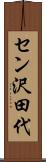 セン沢田代 Scroll