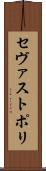 セヴァストポリ Scroll