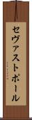 セヴァストポール Scroll