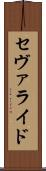 セヴァライド Scroll