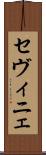 セヴィニェ Scroll