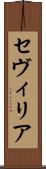 セヴィリア Scroll