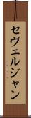 セヴェルジャン Scroll