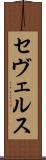 セヴェルス Scroll