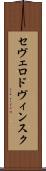 セヴェロドヴィンスク Scroll