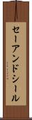 セーアンドシール Scroll