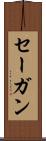 セーガン Scroll