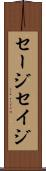 セージ Scroll