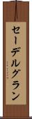 セーデルグラン Scroll