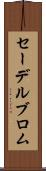 セーデルブロム Scroll