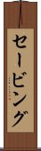 セービング Scroll