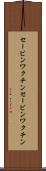 セービンワクチン Scroll