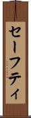 セーフティ Scroll